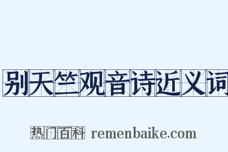 别天竺观音诗近义词是什么意思的图片